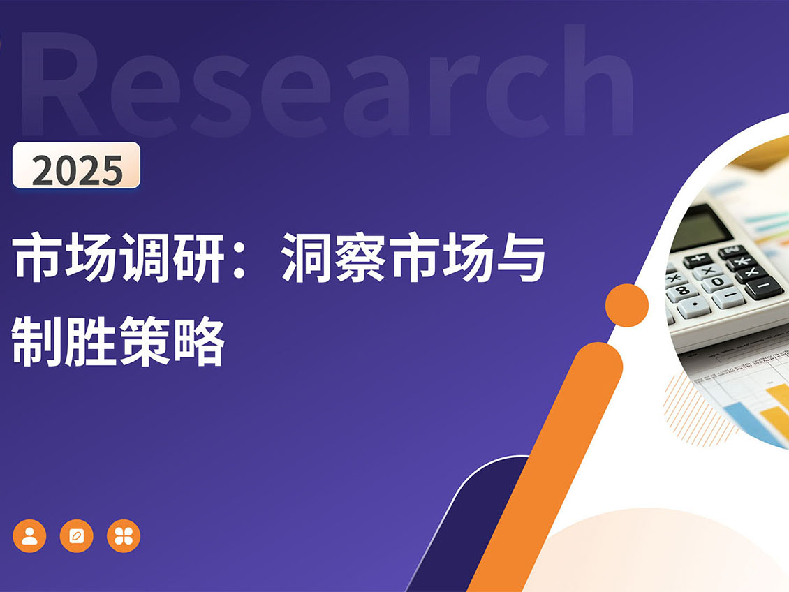 市场调研服务：洞察市场与制胜策略