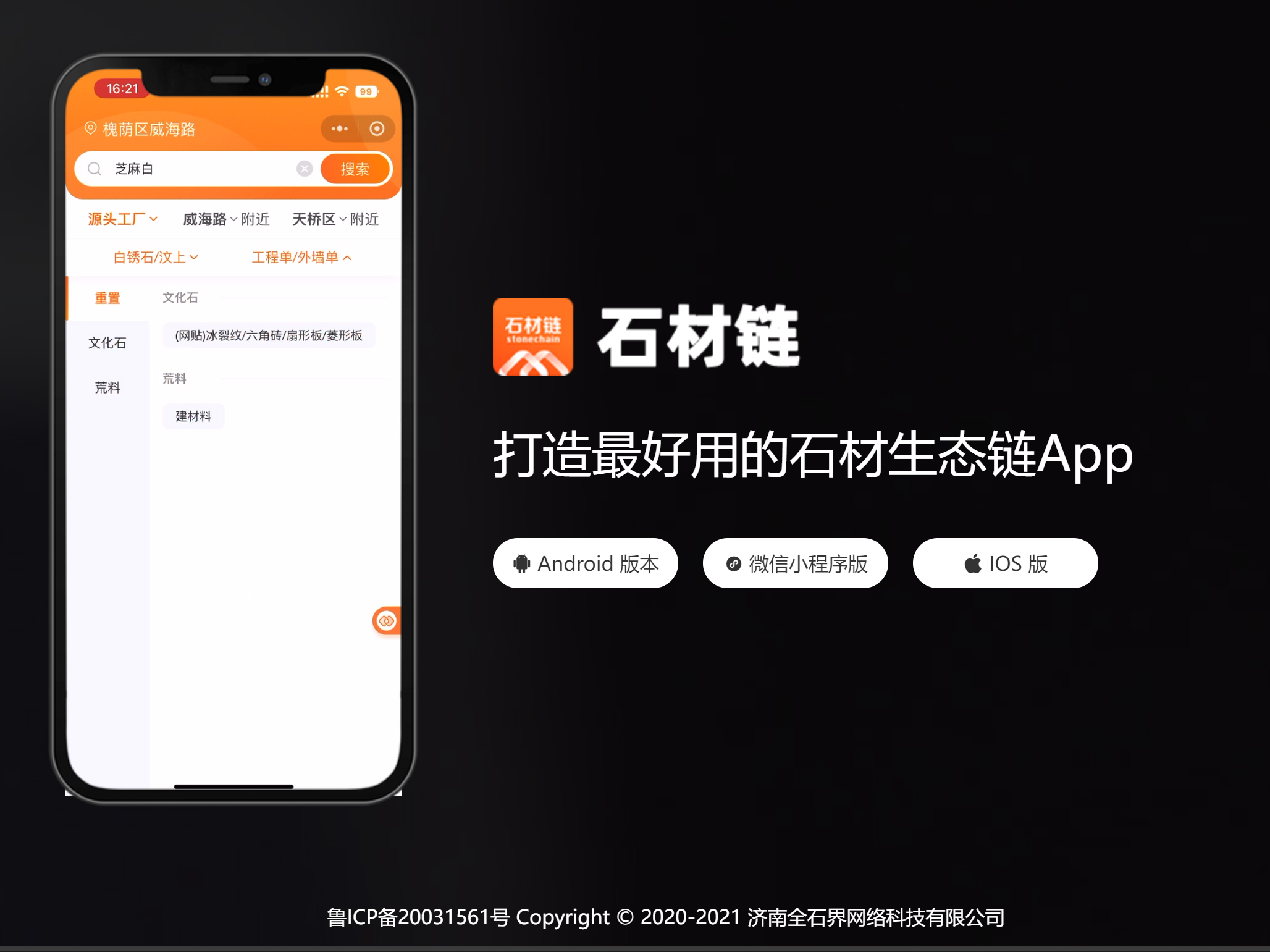 APP开发案例：石材链