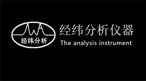 经纬分析仪器